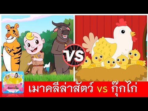 เมาคลีล่าสัตว์ vs ไก่กุ๊กกุ๊กไก่