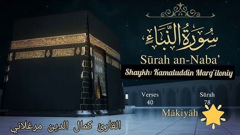 #Surah_An_Naba #Kamaluddin_Margiloniy To'liq holda sokin qiroat سورة النبأ (كاملة) بصوت كمال الدين