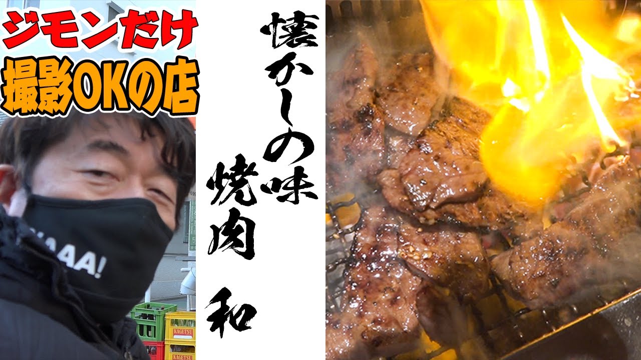 【懐かしの味】青年時代、寺門ジモンが通った「焼肉 和」安くて美味しい変わらない味に郷愁を感じるジモン！シメの逸品はヨダレ洪水注意！