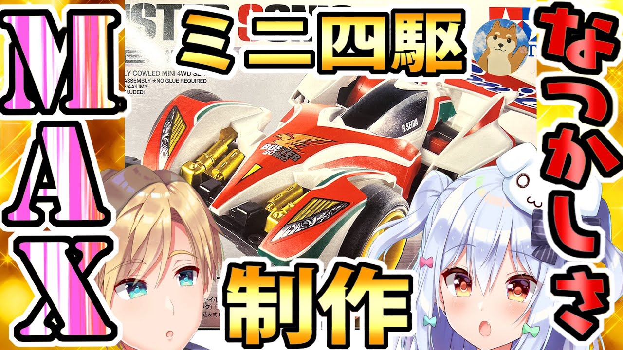 【懐かし】ミニ四駆制作 with 何故か犬山たまき【#くまたま】