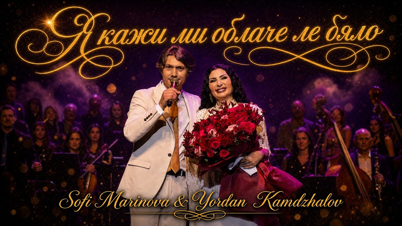 Софи Маринова & Йордан Камджалов - Я кажи ми облаче ле бяло (LIVE)