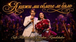 Miniatura del video Софи Маринова & Йордан Камджалов - Я кажи ми облаче ле бяло (LIVE)