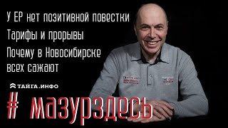 У ЕР нет позитивной повестки. Почему в Новосибирске всех сажают. Тарифы и порывы