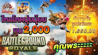 Battleground Royale สล็อตPG สล็อตแตกง่าย แนะนำเกม สูตรสล็อต