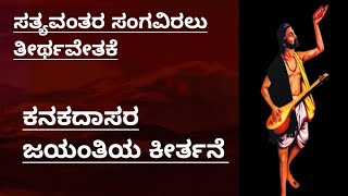 ಸತ್ಯವಂತರ ಸಂಗವಿರಲು|Kanakadasara Keerthane|Kanakadasa Jayanthiya Keerthane|Satyavanthara Sanghaviralu screenshot 5