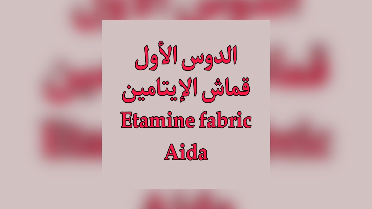 الدرس الأول عن قماش الإيتامين للمبتدئين|Cross stitch etamine fabric