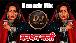 Banthan Chali ( Benazir Mix ) बनथन चली | Trending Reels Mix | Dj Ravi RJ