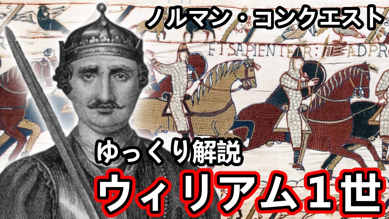 【ゆっくり解説】ウィリアム1世 ヴァイキングの末裔からイングランド王になった男 YouTube