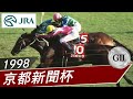 1998年 京都新聞杯(GⅡ) | スペシャルウィーク | JRA公式