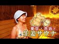 東京赤坂で“生姜サウナ”「金亀」【気ままに女子的サウナ旅】