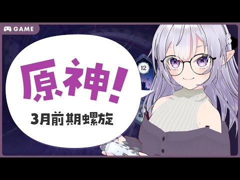 【 原神 】3月前期螺旋やる【 VTuber 】