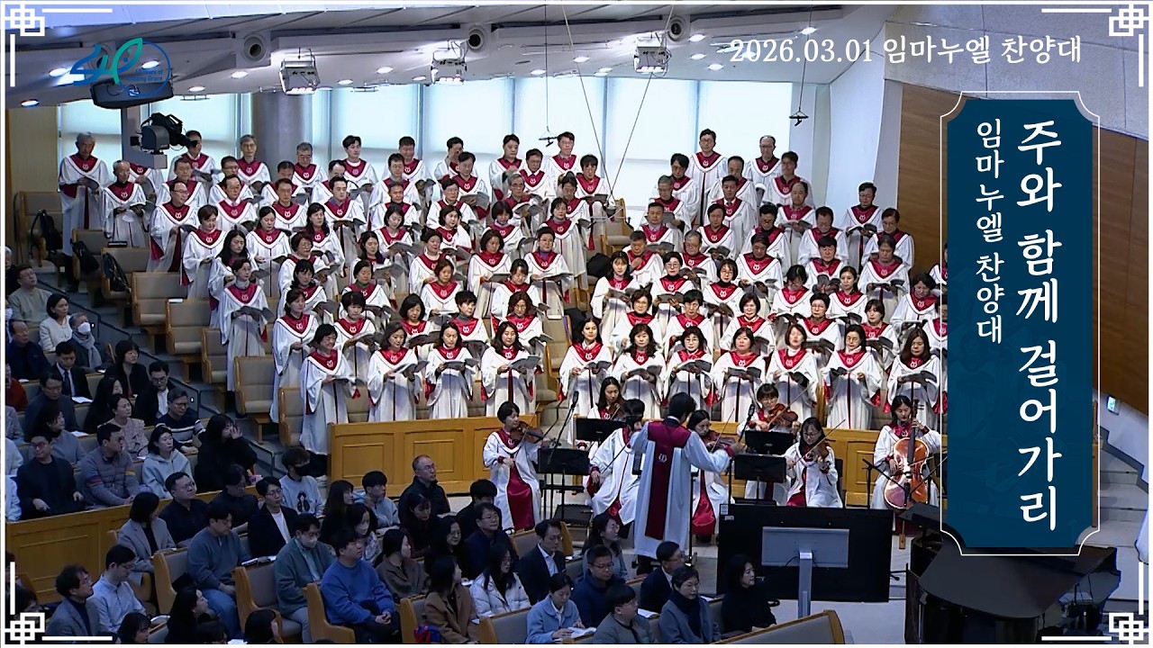 주와 함께 걸어가리ㅣ임마누엘 찬양대ㅣ2026.03.01 (주)