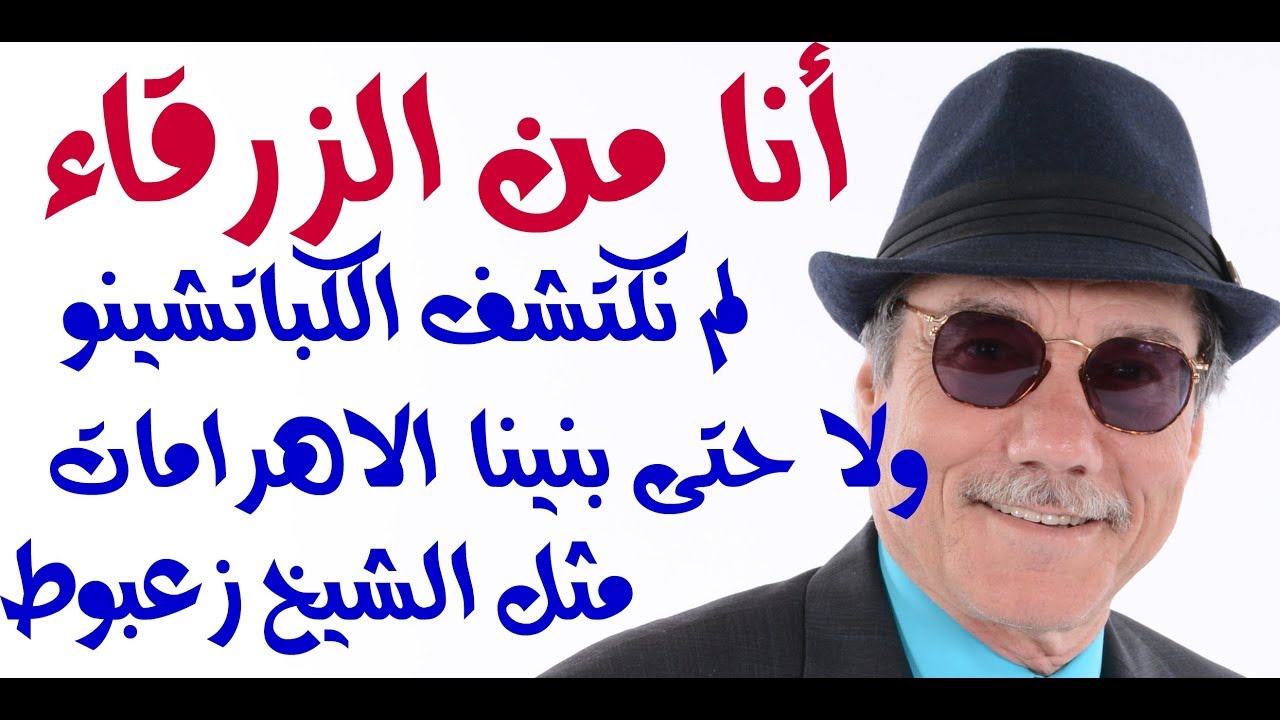 د.أسامة فوزي # 1133 - أنا من الزرقاء ولم نكتشف الكباتشينو ولم تكن لنا علاقات مع قدماء الزعبوطيين