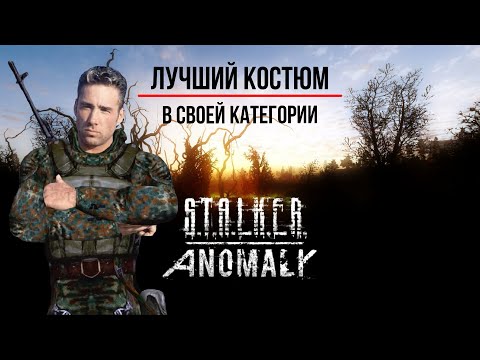 Видео: ДОСТОЙНЫЕ КОМБИНЕЗОНЫ И БРОНЯ STALKER ANOMALY