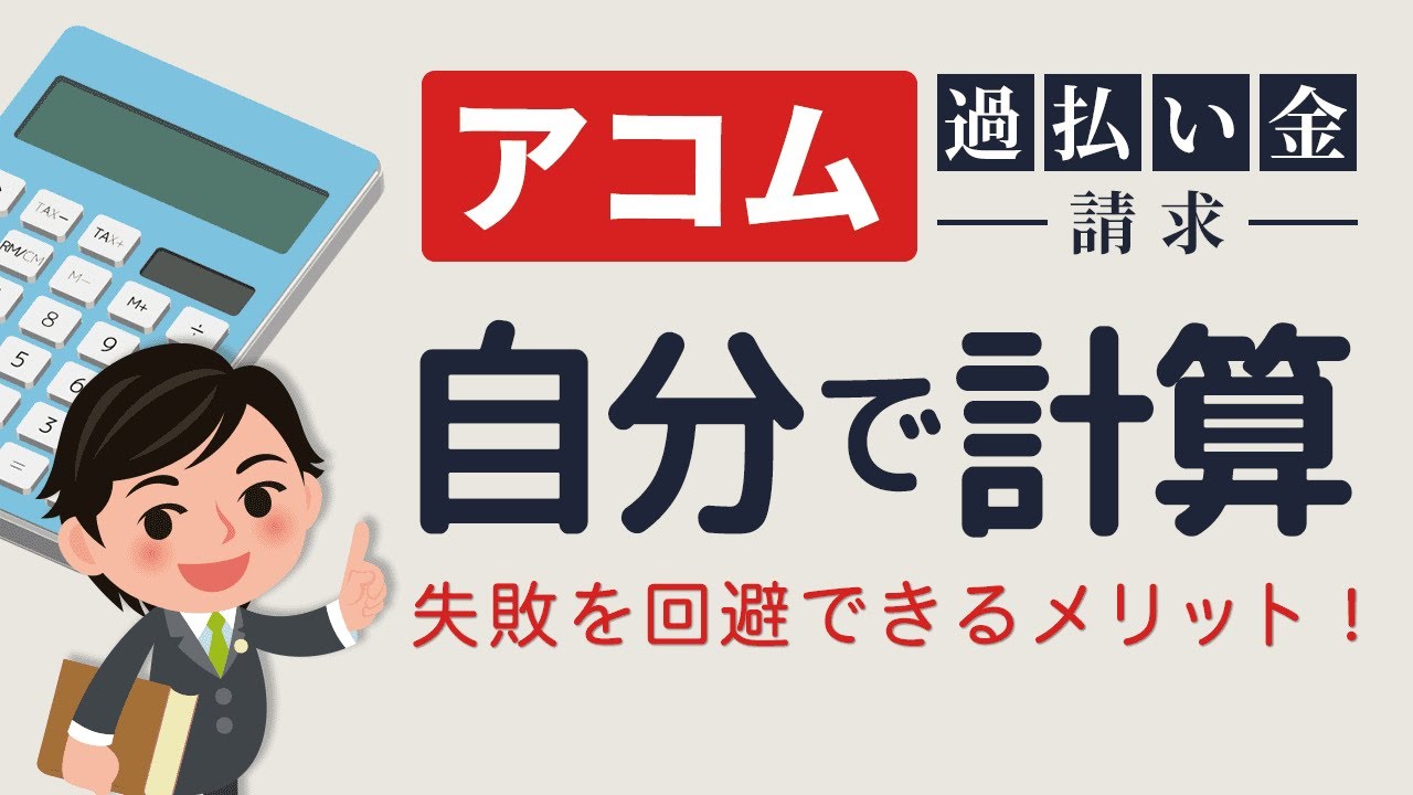 アコム 過払い 金 請求 自分 で