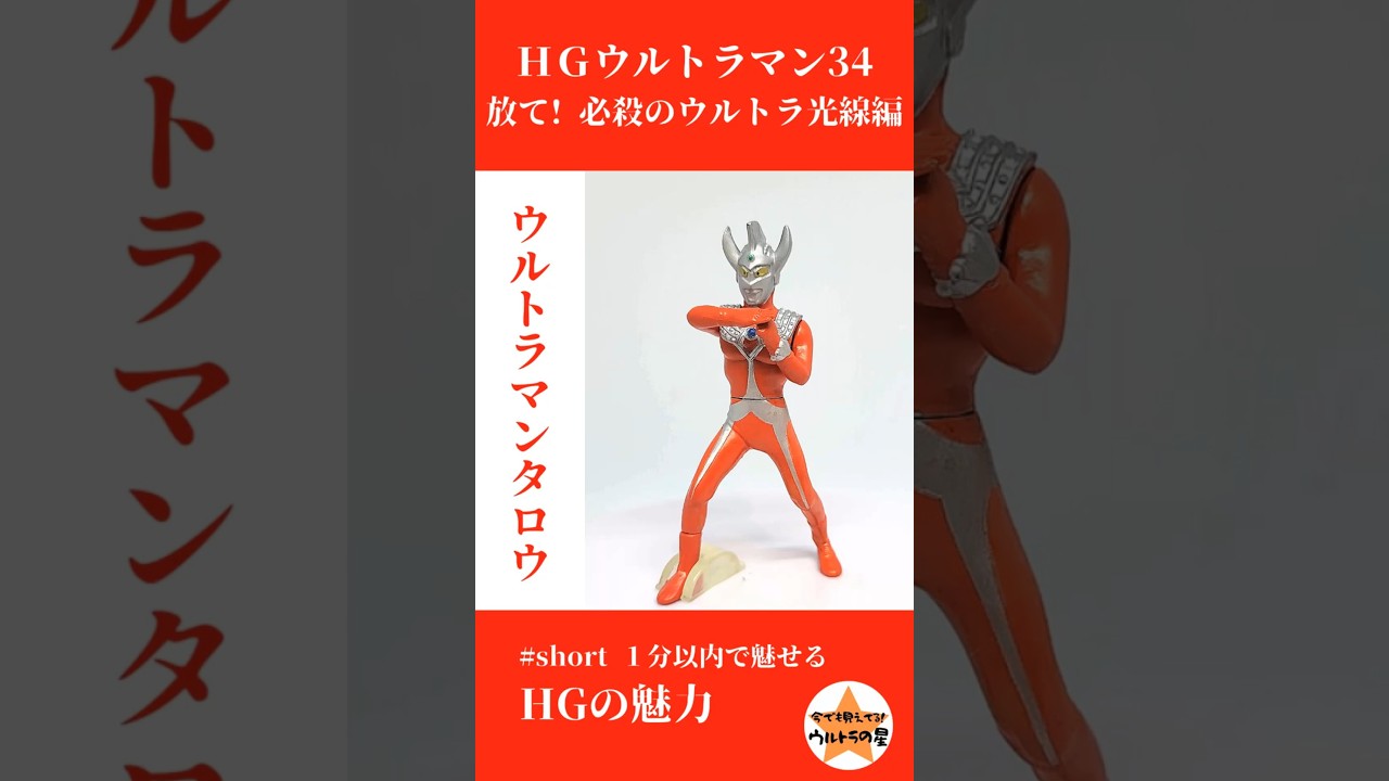 HGウルトラマン34 放て! 必殺のウルトラ光線編 ウルトラマンタロウ