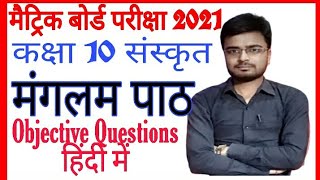 मंगलम पाठ कक्षा 10 vvi objective Questions।manglam path objective Questions।#मंगलम पाठ कक्षा 10