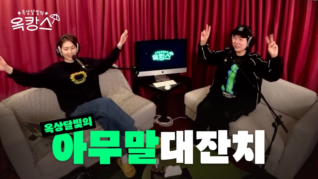 자... 이게 클릭이야... 이렇게하는거 맞아요? 라이브? l 옥상달빛의 옥캉스 ep.1 [와우산티비]