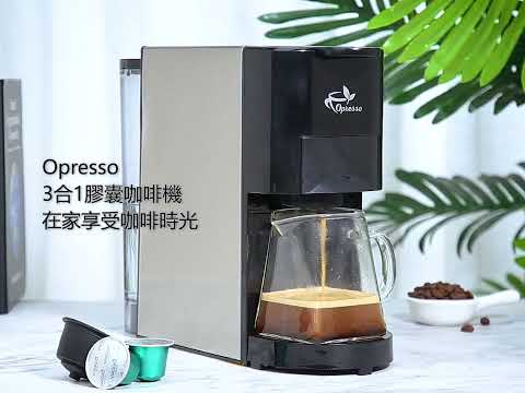 Opresso｜Royale 多功能3合1膠囊咖啡機【大細膠囊、咖啡粉適用】使用教學