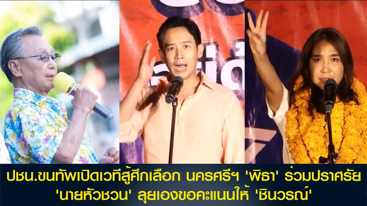 ปชน.ขนทัพเปิดเวทีสู้ศึกเลือก นครศรีฯ 'พิธา' ร่วมปราศรัย 'นายหัวชวน' ลุยเองขอคะแนนให้ 'ชินวรณ์'