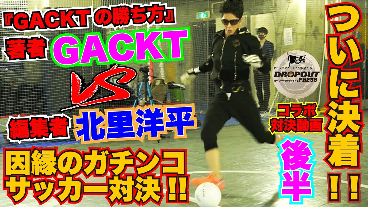 【因縁の対決の結果！】がくちゃんコラボ動画対決編後半！ GACKT VS 北里洋平　サッカー対決ついに決着！！