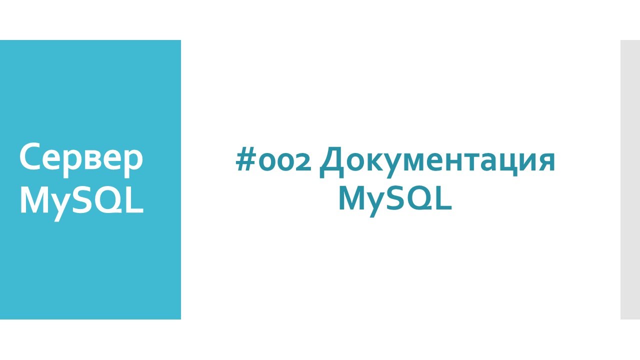 ⁣Где брать информацию по MySQL? Где скачать официальную документацию по серверу баз данных MySQL?