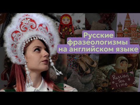 Как сказать НА АНГЛИЙСКОМ "ни пуха, ни пера", "спать как убитый" и другие русские фразеологизмы