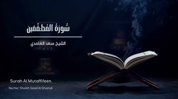 الشيخ سعد الغامدي - سورة المطففين  | Sheikh Saad Al Ghamdi - Surat Al Mutaffifin