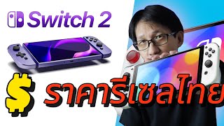ราคารีเซล Nintendo switch 2 เกิดขึ้นมั้ยกับไทย