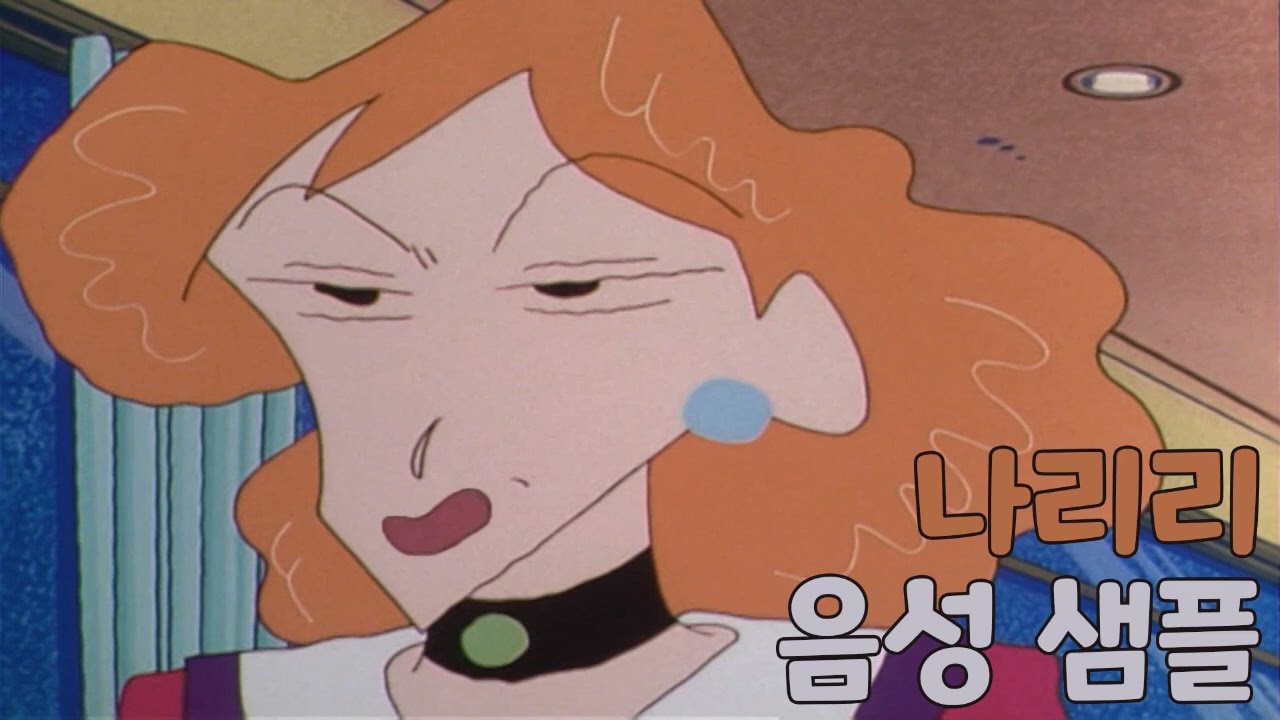 [성우 샘플] 짱구는 못말려 '나리리' 음성 (CV. 이새벽) | 나미리 작은언니