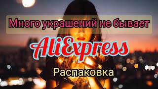 БОЛЬШОЙ ЗАКАЗ УКРАШЕНИЙ💖🙏 АЛИЭКСПРЕСС РАСПАКОВКА БИЖУТЕРИИ 🥰