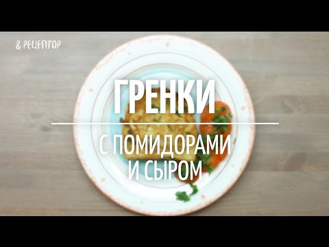 Гренки с сыром и помидорами к завтраку (5)