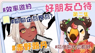 【直播】【雜談】假裝凸待|找好朋友來凸待吧第二彈！沒話說的時候就來聊企劃規劃Ft.赤野蕗丹【菜姬】