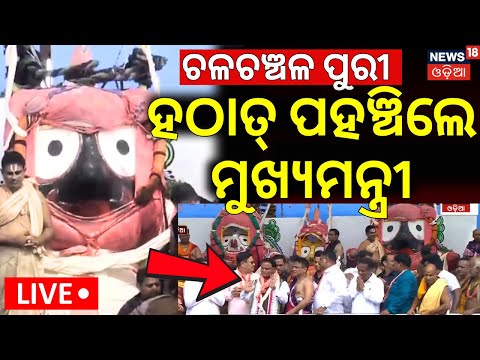 LIVE | ହଠାତ୍ ପହଞ୍ଚିଲେ ମୁଖ୍ୟମନ୍ତ୍ରୀ | Odisha CM Mohan Majhi Visits Puri For Snana Yatra|Jay Jagannath