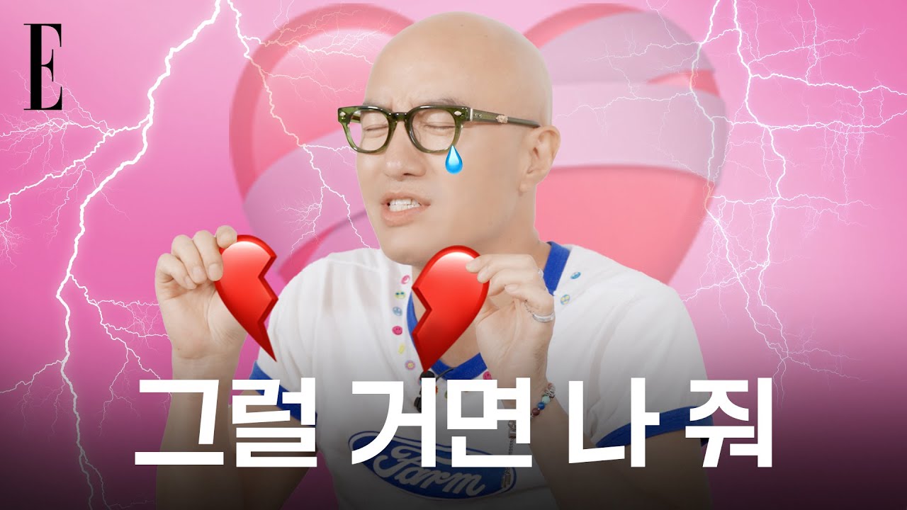 '그럴거면 나 줘(?)' 연애 상담은 안전한 오빠가 국룰🤓 홍석천의 #연애상담소 | ELLE KOREA