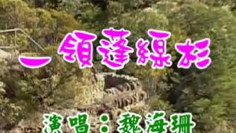[客家歌曲]一領篷線衫 - 魏海珊