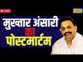 Mukhtar ansari post mortem news live  up high alert  exclusive news live  hindi news