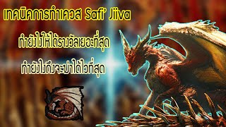 Monster Hunter World: Iceborne [Safi'Jiiva Guide] วิธีลงเควส Safi'Jiiva เเบบลึกซึ้งงง