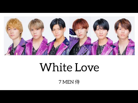 7 MEN 侍 - White Love / Hey! Say! JUMP 歌割り ※2