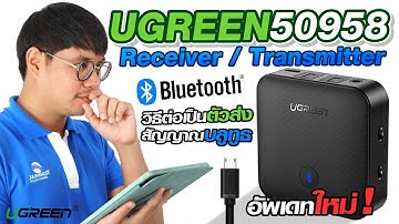 อัพเดตใหม่! Ugreen-50958 เครื่องรับ-ส่งสัญญาณ Bluetooth 5.0 | Audiocity Reiview EP 151