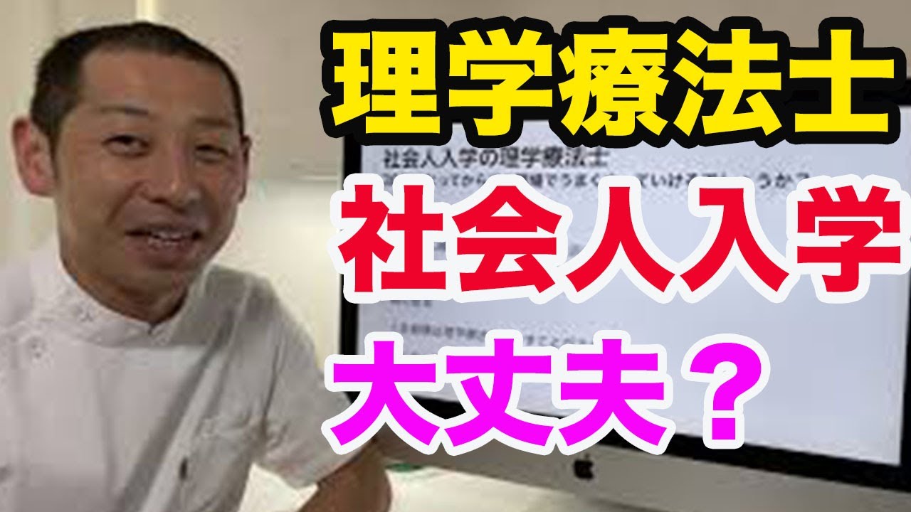 社会人入学の理学療法士｜30歳になってからでもうまくやっていけるでしょうか？