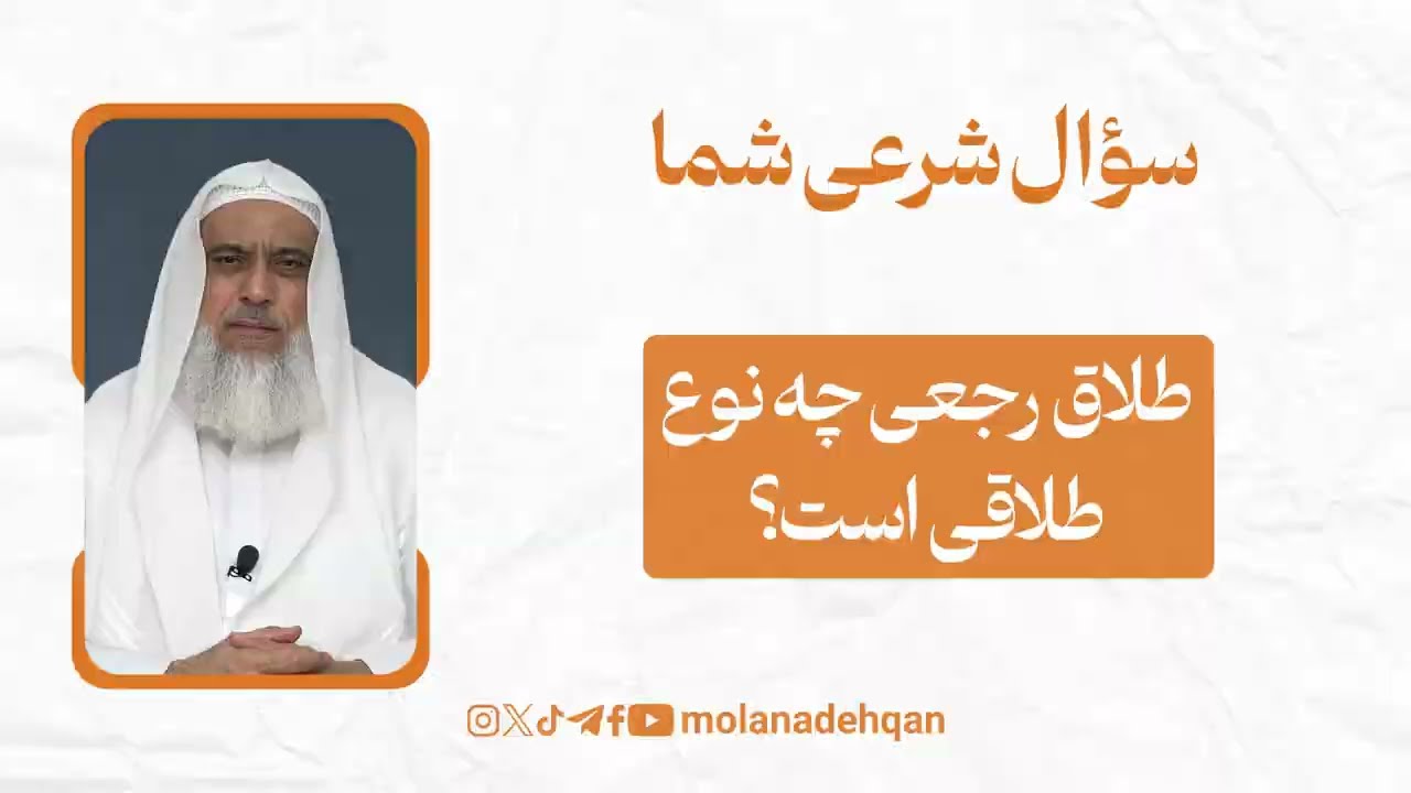 طلاق رجعی چه نوع طلاقی است؟