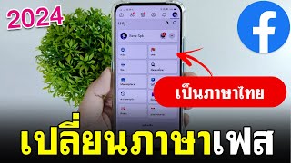 เปลี่ยนภาษาเฟสบุ๊คเป็นภาษาไทย แบบง่ายๆ 2024 | BenzTech
