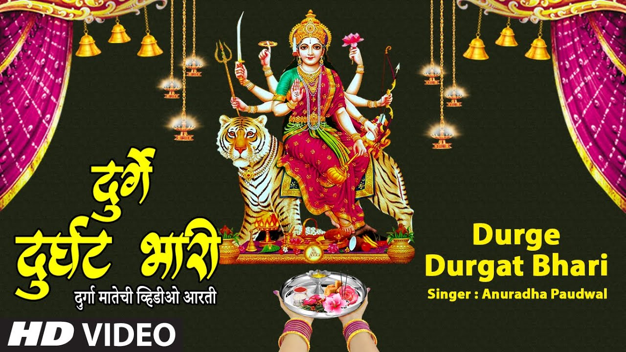      DURGE DURGAT BHARI  DEVICHYA AARTYAANURADHA PAUDWAL  HD VIDEO