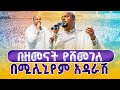 በዘመናት የሸመገለ ልዩ የዝማሬ ጊዜ በሚሊኒየም አዳራሽ ርዕሰ መዘምራን እስጢፋኖስ ሳህሌ