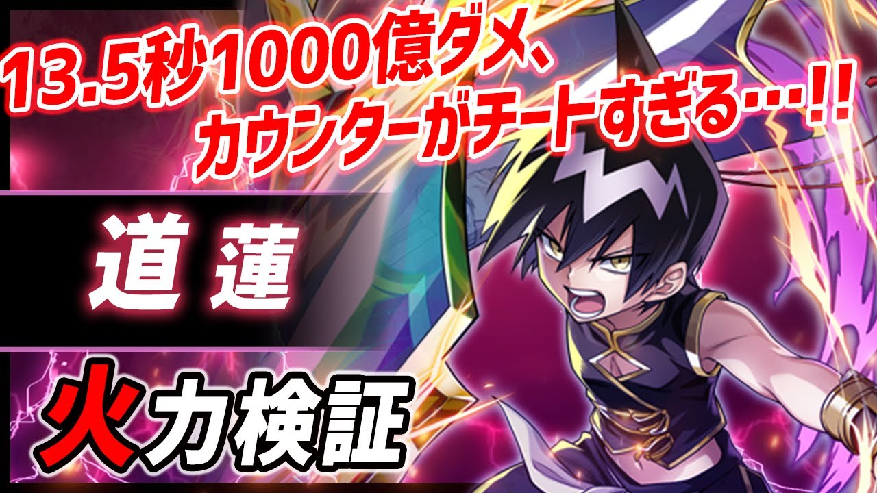 白猫】道蓮 (槍) 13.5秒で1000億ダメ！ 超火力+無敵+回復のカウンター