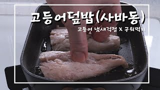 [4,000원재료] 냄새없이 굽기 고등어덮밥 (사바동)