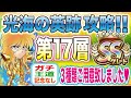 記念なしのPTもあるよ 17層SSクリアの方法3つ わかりやすく解説【ジャンプチヒーローズ】【英雄氣泡】【光海の英跡】
