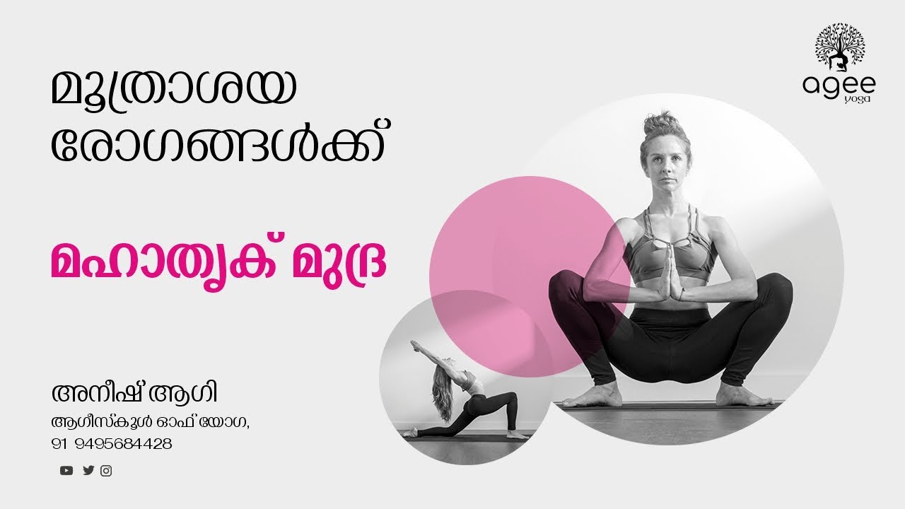 MAHATRIKA MUDRA | മൂത്രാശയ രോഗങ്ങള്‍ക്ക് മഹാതൃക് മുദ്ര