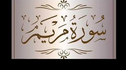 ما تيسر من سورة مريم بصوت الشيخ فريد الرويهبي
